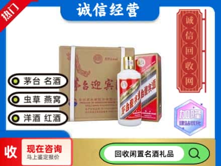 临汾古县回收茅台酒迎宾酒